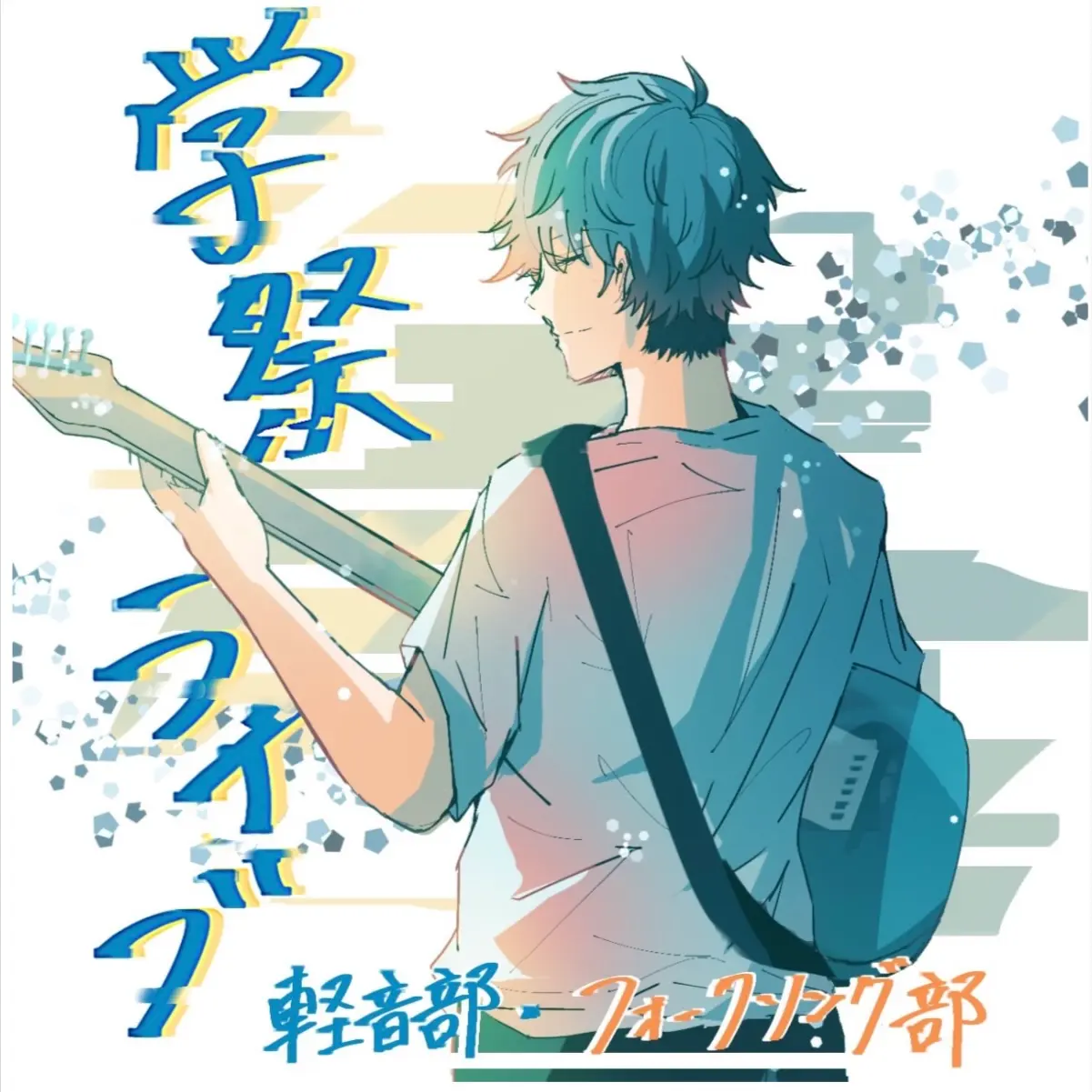 学祭ライブ拡大画像