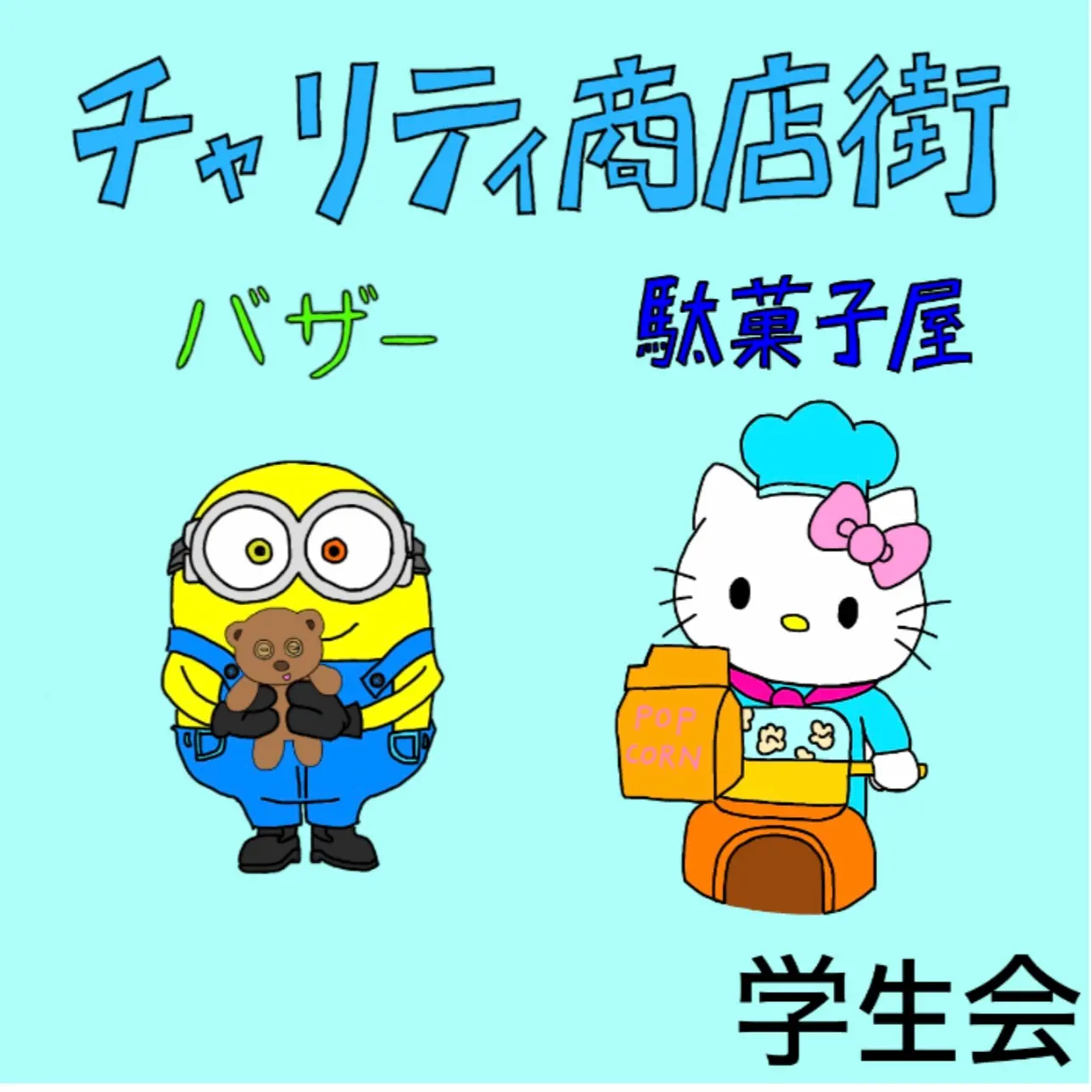 チャリティ商店街