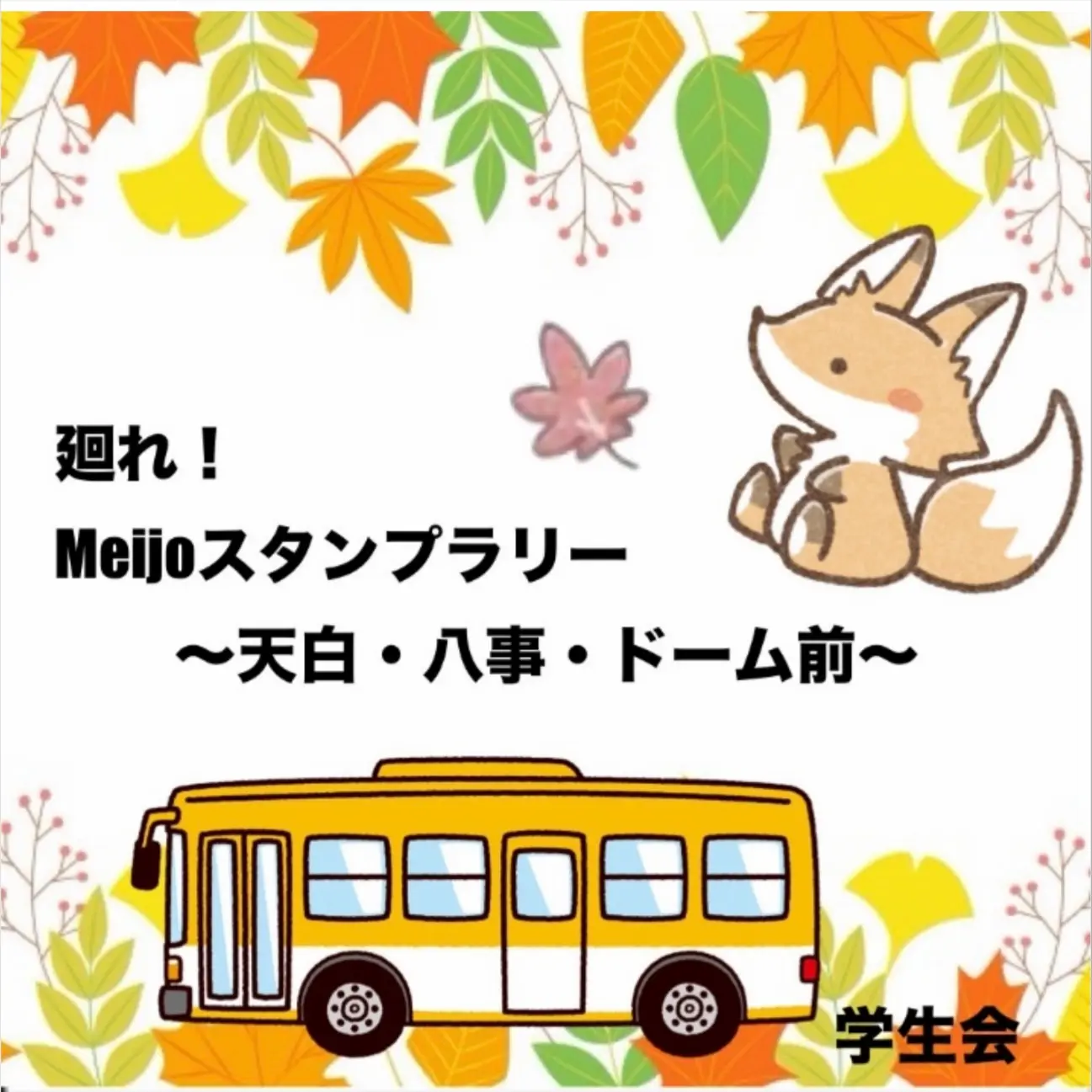 廻れ！Meijoスタンプラリー