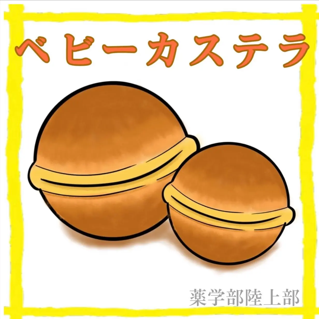 ベビーカステラ