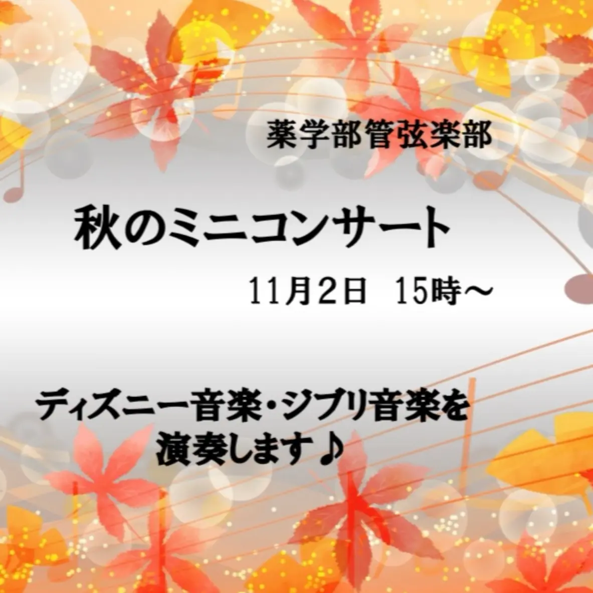 秋のミニコンサート