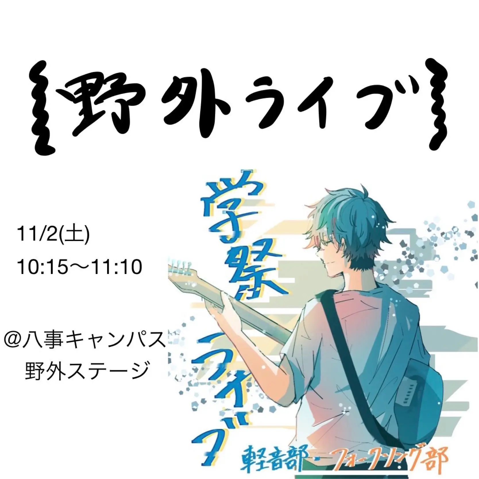 学祭野外ライブ